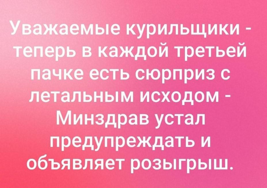 _мые курильщики в каждой третьей чке есть сюрприз с летальным _ _ п _ объявляет розыгрыш