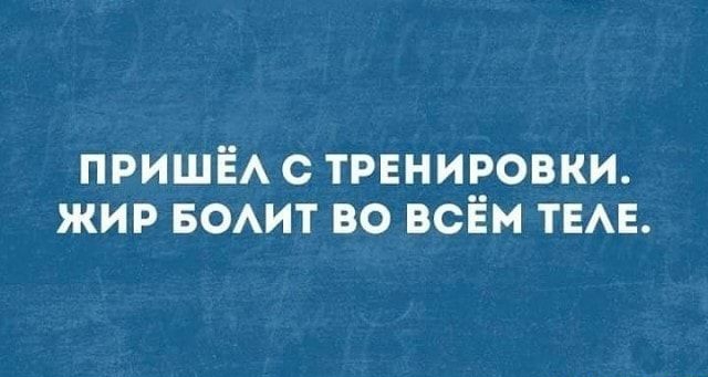 пришё с тренировки жир воит во всём тема