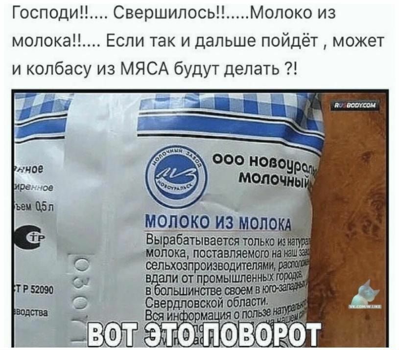 Господи Свершилось Молоко из молока Если так и дальше пойдёт может и колбасу из МЯСА будут делать МОЛОКО ИЗ МОЛ Вырабатывается только молока поставляемого на оельхозп роизводителяглщ наши от промыцшенных ьшинспзе шоем паст Свердловской об полые вотэт 63РФТ