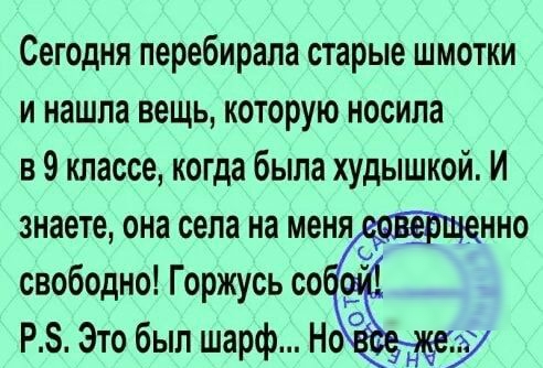 Сегодня перебирала старые шмотки и нашла вещь которую носила в 9 классе когда была худышкой И знаете она села на меня нно свободно Горжусь со РЗ Это был шарф Но