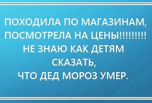 ПОХОДИЛА по МАГАЗИНАМ посмотрвм НА цвньшщпц не ЗНАЮ КАК двтям СКАЗАТЬ что дЕд мороз умвр