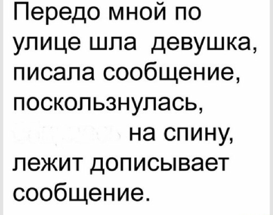 Передо мной по улице шла девушка писала сообщение поскользнулась на спину лежит дописывает сообщение