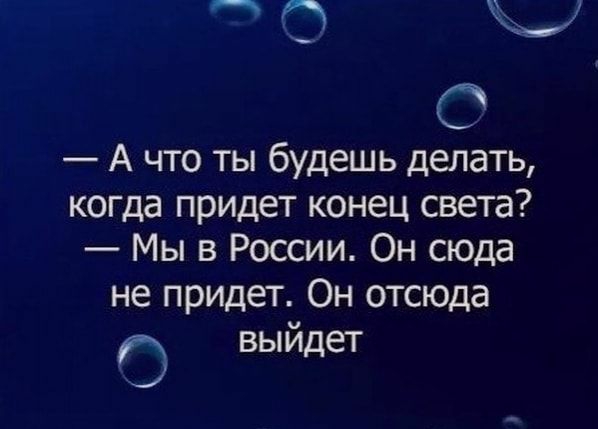 по 1 О А что ты будешь делать когда придет конец света Мы в России Он сюда не придет Он отсюда 0 выйдет