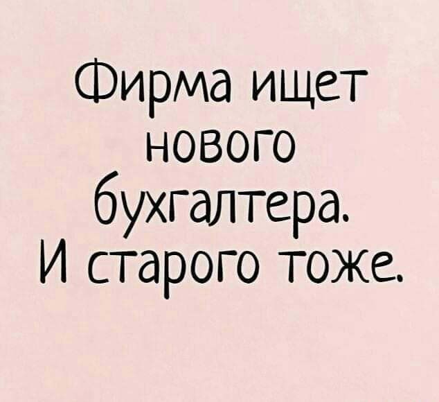 Фирма ищет нового бухгалтера И старого тоже
