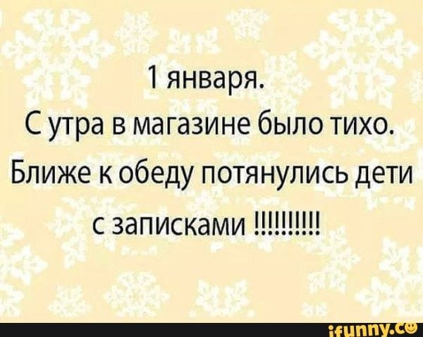 1 января С утра в магазине было тихо БЛИЖЕ К обеду ПОТЯ НУЛИСЬ ДЕТИ с записками Ш