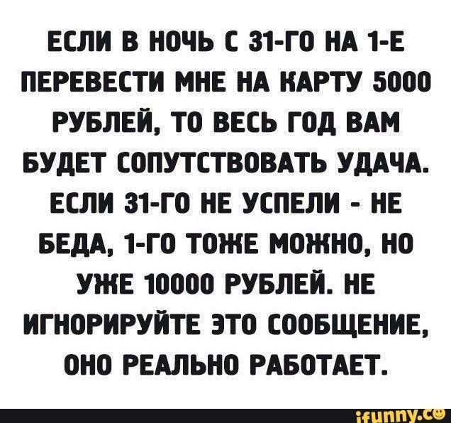 ЕСЛИ В НОЧЬ С З1 Г0 НА 1 Е ПЕРЕВЕСТИ МНЕ НА НАРТУ 5000 РУБЛЕИ Т0 ВЕСЬ Г0д ВАМ БУДЕТ СОПУТСТВОВАТЬ УДАЧА ЕСЛИ З1 Г0 НЕ УСПЕЛИ НЕ БЕдА 1 Г0 ТОЖЕ МОЖНО Н0 УЖЕ 10000 РУБЛЕИ НЕ ИГН0РИРУИТЕ 3Т0 СООБЩЕНИЕ 0Н0 РЕАЛЬНО РАБОТАЕТ