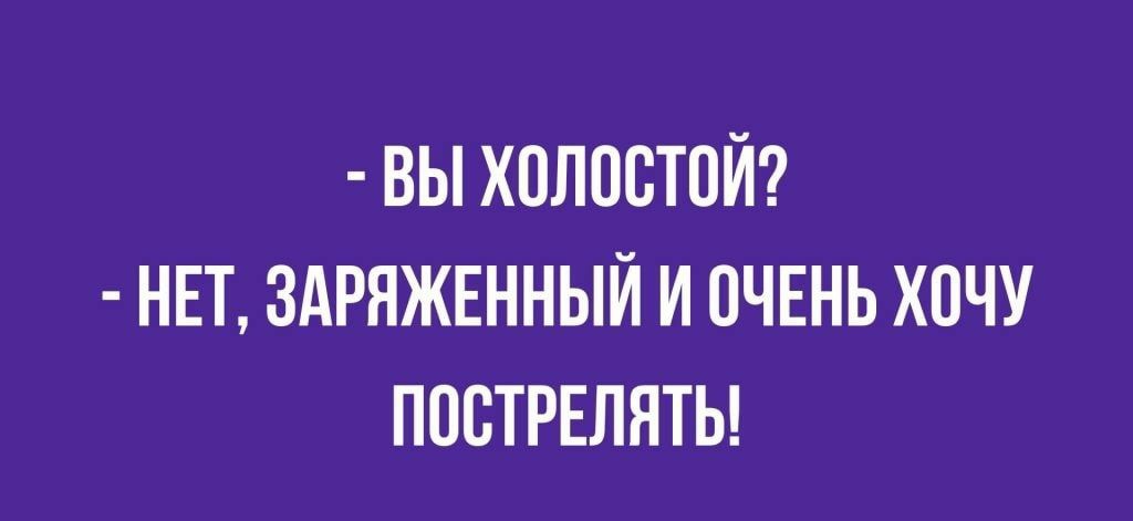 ВЫ ХПЛПВТПЙ НЕТ ЗАРЯЖЕННЫЙ И ОЧЕНЬ ХОЧУ ПОБТРЕЛЯТЫ