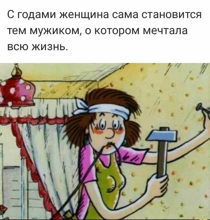 С годами ЖЭНЩИНЭ сама СТЭНОВИТСЯ тем МУЖИКОМ О КОТОРОМ МЕЧТЭЛЭ ВСЮ ЖИЗНЬ