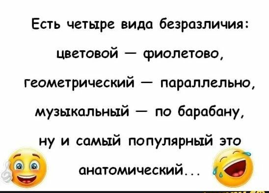 Есть четыре вида безразличия цветовой фиолетово геометрический параллельно музыкальный по барабану ну и самый популярный это анатомический а