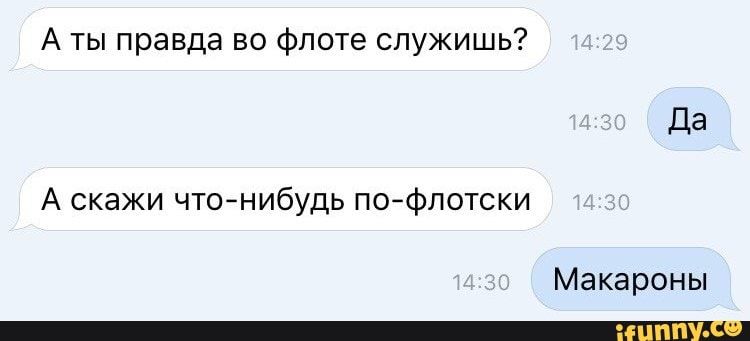 А ты правда во флоте спужишь А скажи чтонибудь пофпотски Макароны _