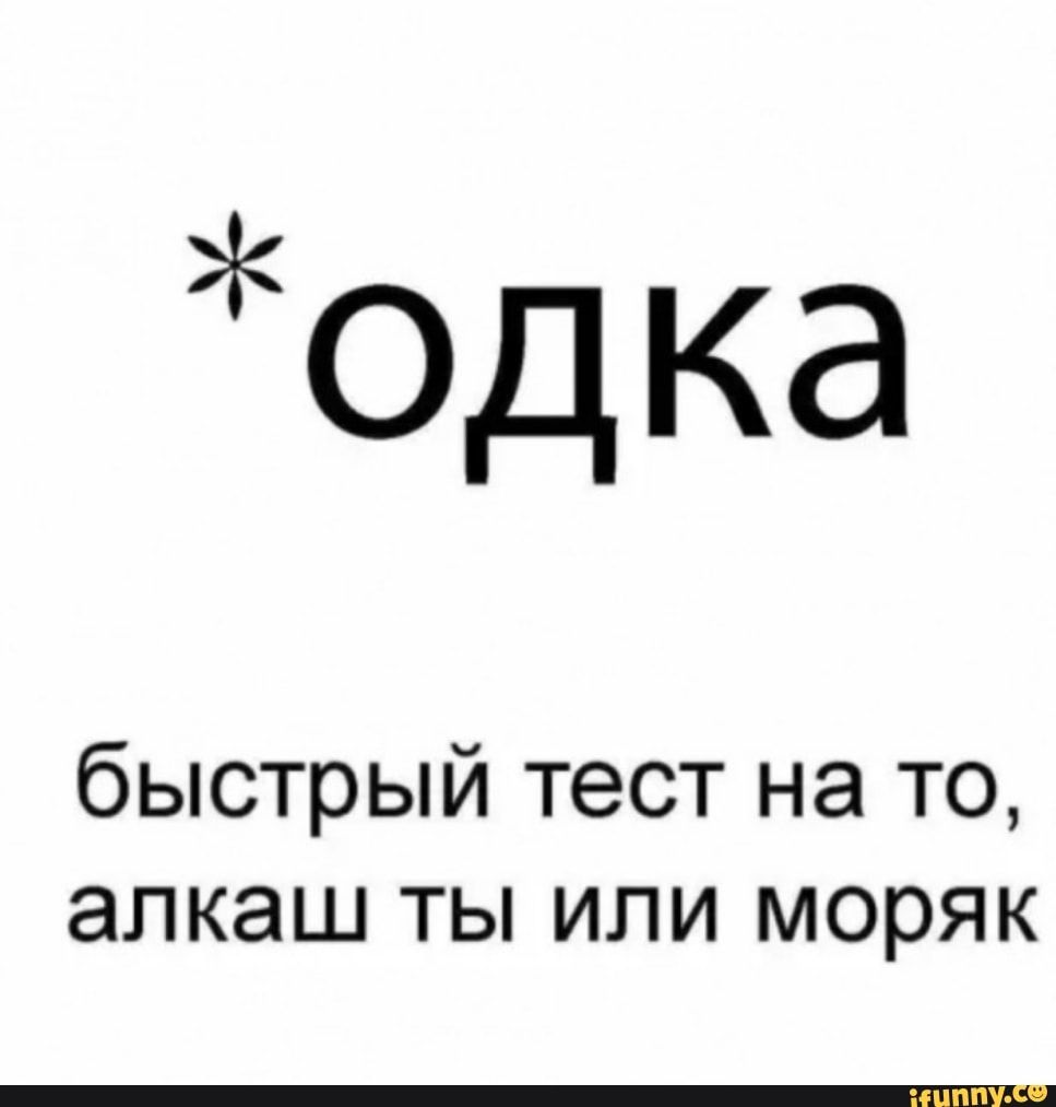 0дка быстрый тест на то алкаш ты или моряк ы просто не на том лугу пасётся