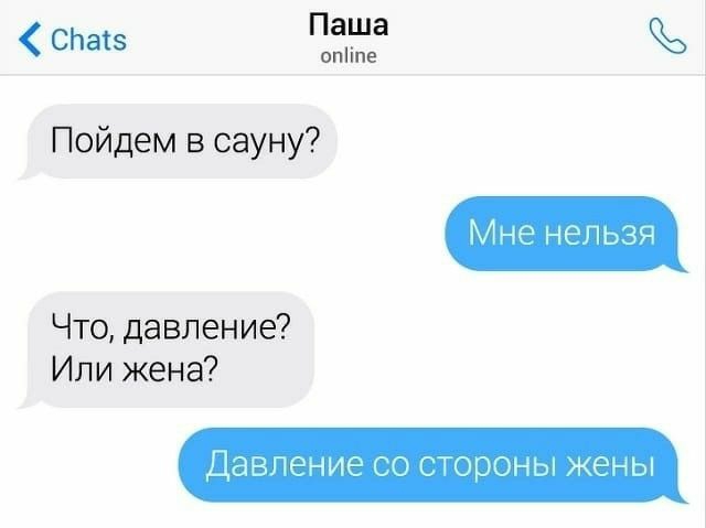 СЬатз Паша опіпе Пойдем в сауну Мне непьзя Что давление Или жена Давпьтие со стороны жены