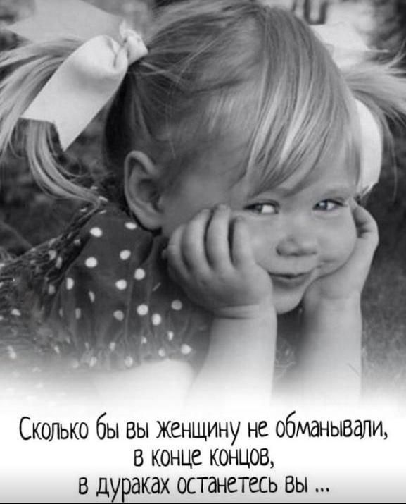 Сколько бы вы Женщину не обманывали в конце концов в д аках останетесь вы