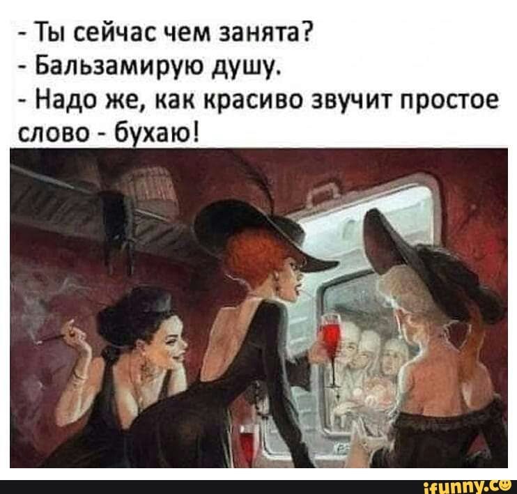 Ты сейчас чем занята Бальзамирую душу Надо же как красиво звучит простое слово б хаю
