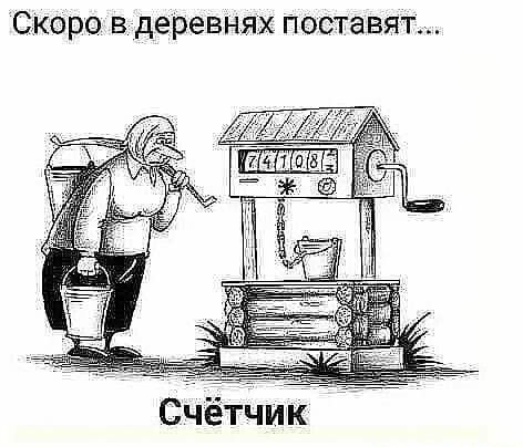 СКОРО В деревнях ПОСТаВЯТ4 Счётчик