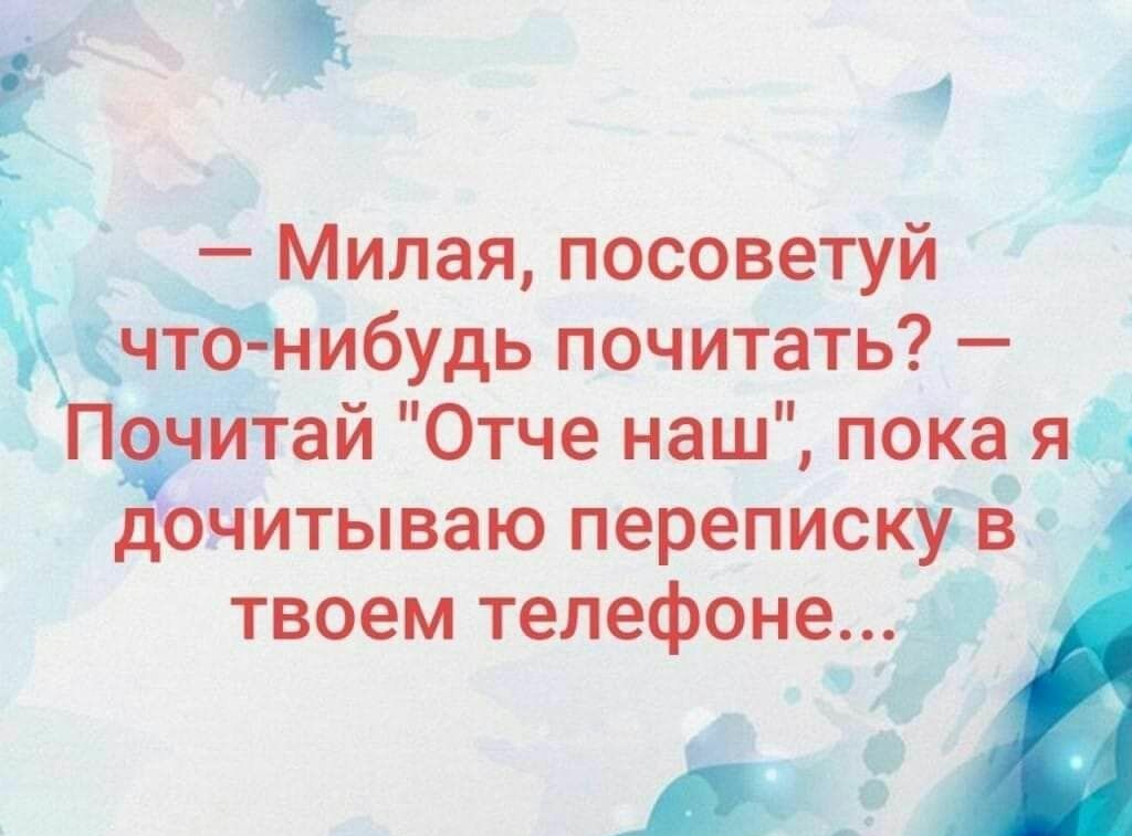 4 Милая посоветуй что інибудь почитать Поыитай Отче наш пока_ яц дочитываю переписку в твоем телефоне У
