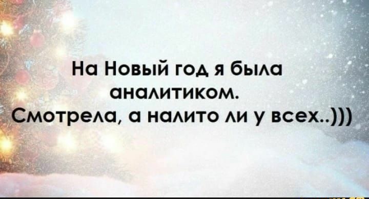 На Новый ГОА я бьма анаАитиком метреш а наАито АИ у всех