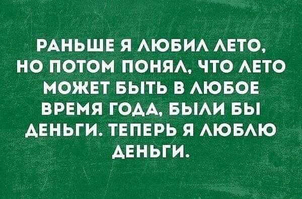 РАНЬШЕ Я АЮБИА АЕТО НО ПОТОМ ПОНЯА ЧТО АЕТО МОЖЕТ БЫТЬ В АЮБОЕ ВРЕМЯ ГОАА БЫАИ БЫ АЕНЬГИ ТЕПЕРЬ Я АЮБАЮ АЕНЬГИ