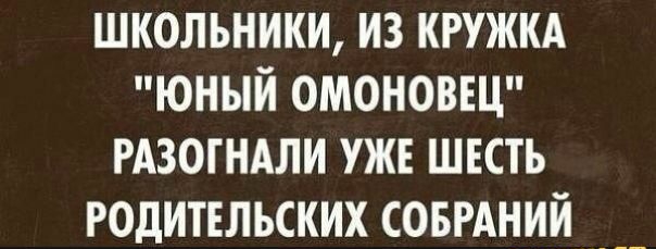школьники из кружкд юный омоновнц гдзогндли уже шесть родительских СОБРАНИЙ _