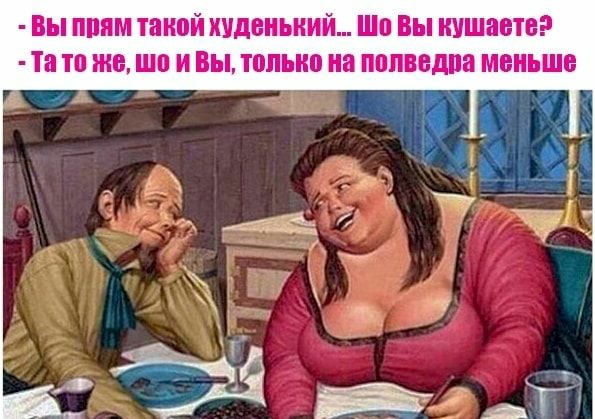 Вы ппям такой худеньний то Вы кушает