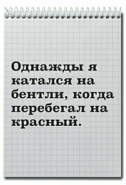 на сае ааассовисвиви Однажды я катался на бентли когда перебегал на красный
