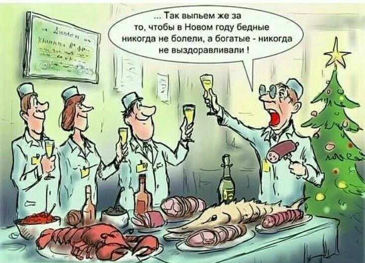 Так выпьем же за то чтобы в Новом году бедные никогда не бопепи а бпгатые никогда не выздоравливапи