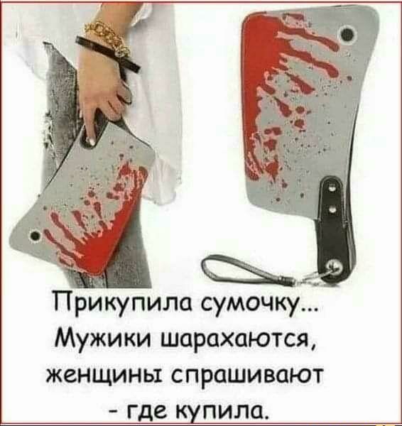 Ы рикупила сумочку Мужики шарахаются женщины спрашивают где купила