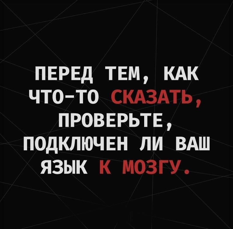 ПЕРЕД твм кдк чтото скдздть проверьтв подключен ли ВАШ язык к мозгу