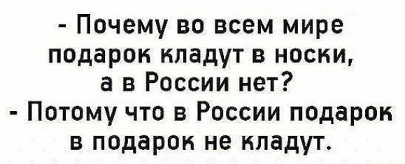 Почему во всем мире подарок кладут в носки а в России нет Потому что в России подарок в подарок не кладут