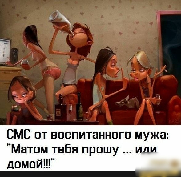 ВМС от воспитанного мужа Матом тебя прошу иди домой