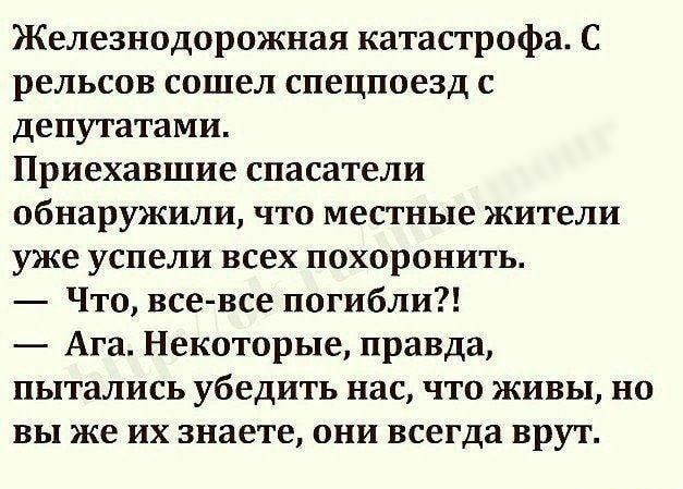 Железнодорожная катастрофа С рельсов сошел спецпоезд с депутатами Приехавшие спасатели обнаружили что местные жители уже успели всех похоронить Что все все погибли Ага Некоторые правда пытались убедить нас что живы но вы же их знаете они всегда врут