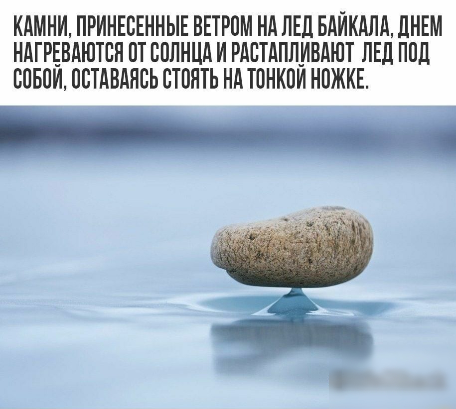 КАМНИ ПРИНЕВЕННЫЕ ВЕТРПМ НА ЛЕД БАИКАЛА ДНЕМ НАГРЕВАЮТВН ПТ СОЛНЦА И РАВТАПЛИВАЮТ ЛЕД ППЦ ЮБПИ ПВТАВАНВЬ ВТПНТЬ НА ТПНКПИ НПЖКЕ