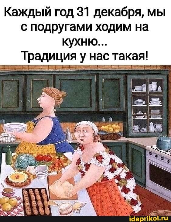 Каждый год 31 декабря мы с подругами ходим на КУХНЮ Традиция у нас такая
