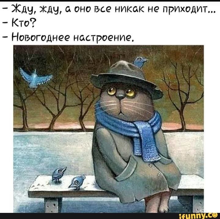 Никак не придет. Кот в депрессии. Для новогоднего настроения жду. Иллюстрация ждать. Ждем новый год.