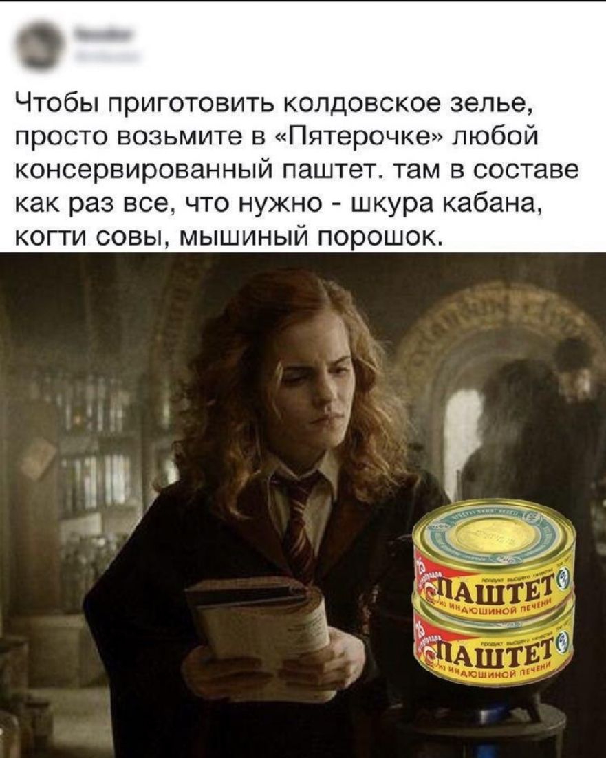 ЧТОбЫ ПЭИГОТОВИТЬ КОЛДОВСКОЭ зелье просто возьмите в Пятерочке любой консервированный паштет там в составе как раз все что нужно шкура кабана когти совы мышиный порошок