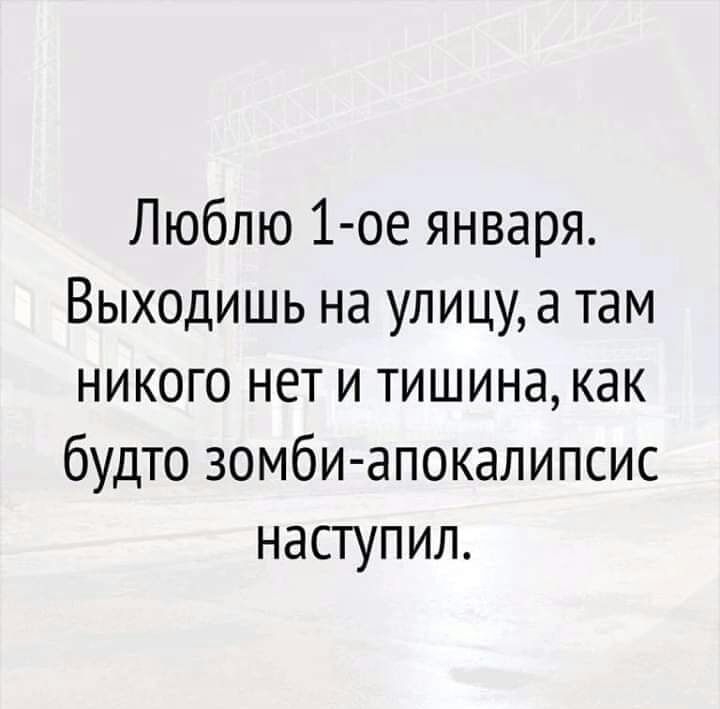 Люблю 1 ое января Выходишь на улицу а там никого нет и тишина как будто зомби апокалипсис наступил