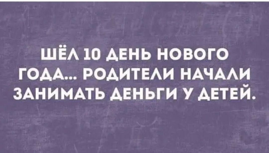 ШЁА 10 АЕНЬ нового ГОАА РОАИТЕАИ НАЧААИ ЗАНИМАТЬ деньги у АЕТЕЙ