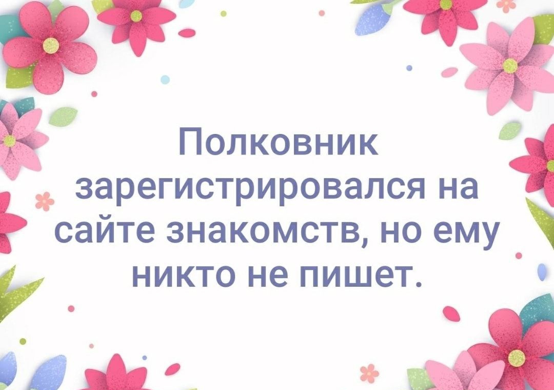 Полковник зарегистрировался на сайте знакомств но ему никто не пишет 0 ііЬЦс А