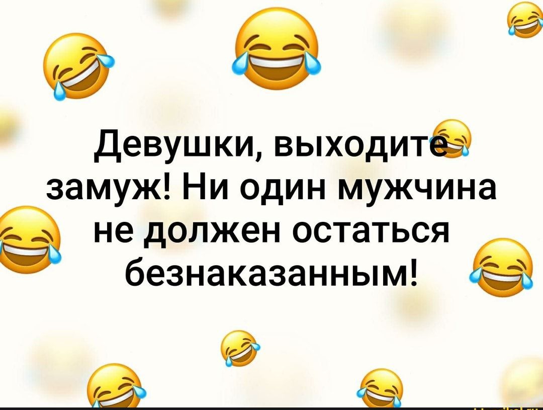 Девушки выходит замуж Ни один мужчина не должен остаться безнаказанным Ц