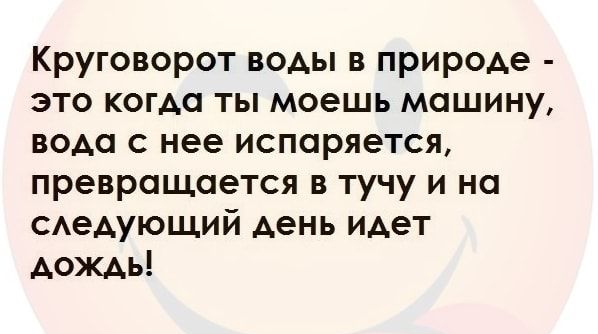 Круговорот воды в природе это когда ты моешь машину вода с нее испаряется превращается в тучу и на сдедующий день идет дождь