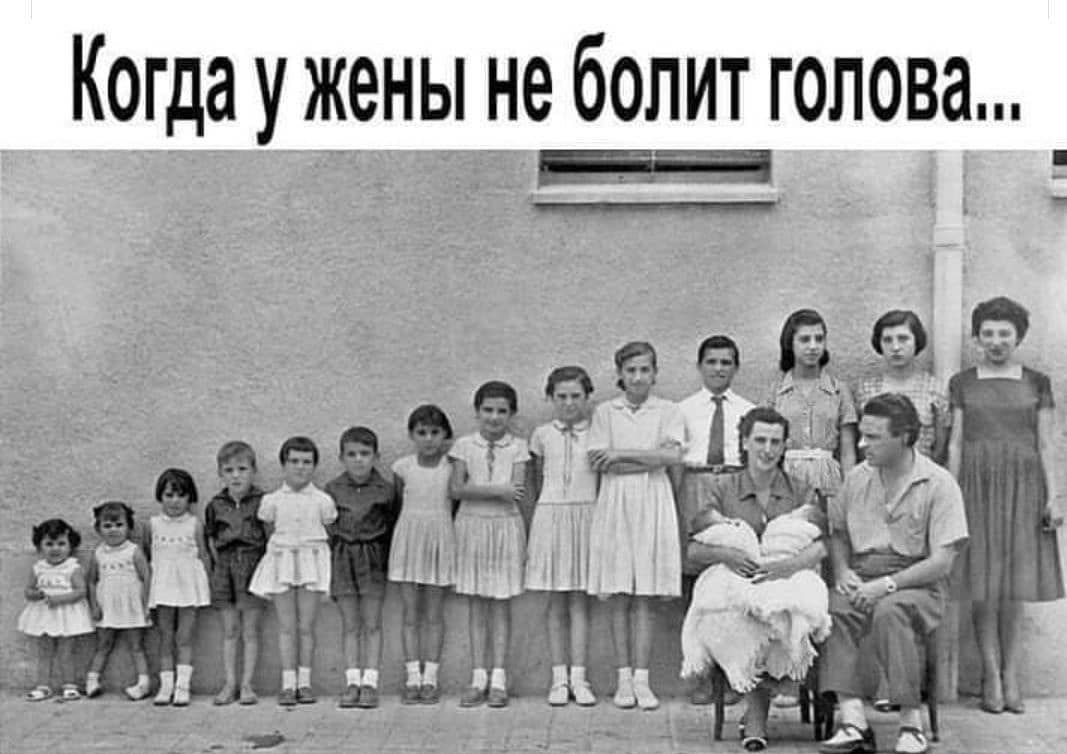 Когда у жены не болит голова