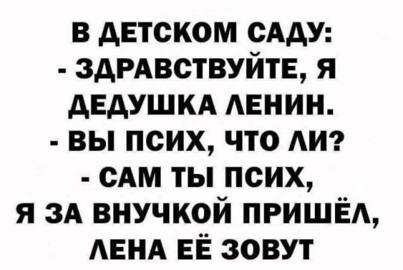 в детском сАдУ здРАвствуйтЕ я дЕдУШКА мании вы псих что АИ САМ ты псих я ЗА внучкой пришёд АЕНА ЕЁ зовут