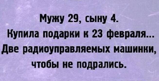 Мужу 29 сыну 4 Купила подарки и 23 февраля две радиоуправляемых машинки чтобы не подрались