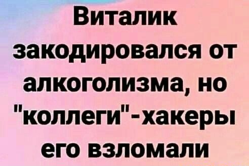 ВЁталик закодировался от алкоголизма но коплеги хакеры его взломали