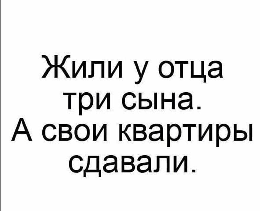 Жили у отца три сына А свои квартиры сдавали