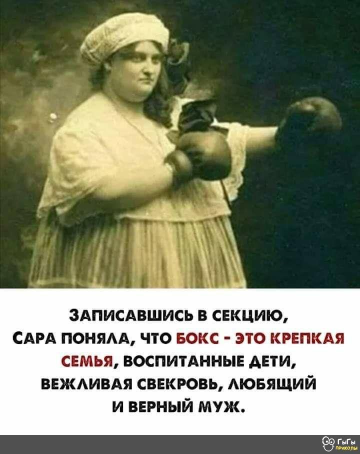 ЗАПИСАВШИСЬ В СЕКЦИЮ САРА ПОНЯАА ЧТО БОКС ЭТО КРЕПКАЯ СЕМЬЯ ВОСПИТАННЫЕ АЕТИ ВЕЖАИВАЯ сввкровь АЮБЯЩИЙ и верный муж
