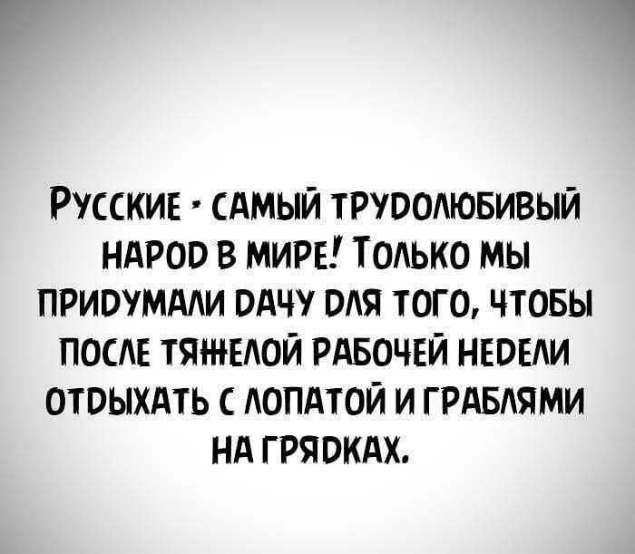 РУССКИЕ САМЫЙ ТРЮОАЮБИВЫЙ НАРОП В МИРЕ ТОАЬКО МЫ ПРИОУМААИ ВдЧ ВАЯ ТОГО ЧТОБЫ ПОСЕ ТЯЕАОЙ РАБОЧЕЙ НЕВЕАИ ОТВЫХАТЬ С АОПАТОЙ И ГРАБАЯМИ Нд ГРЯВКАХ