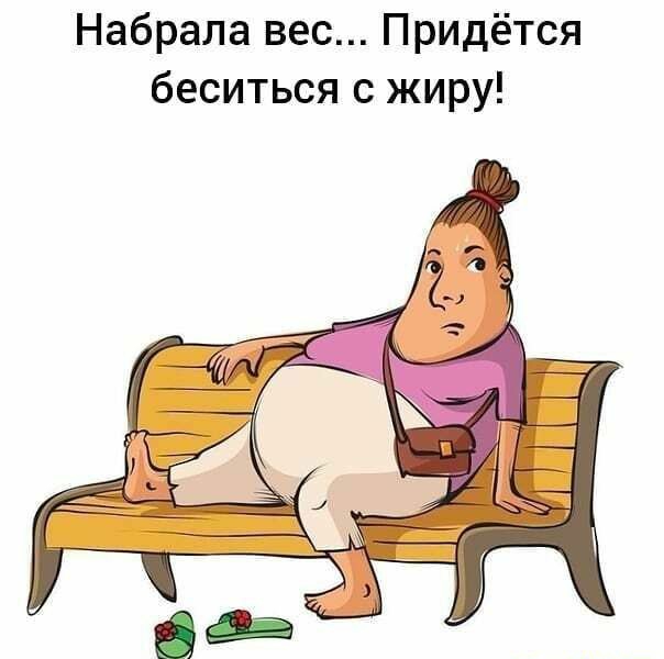 Набрала вес Придётся беситься с жиру