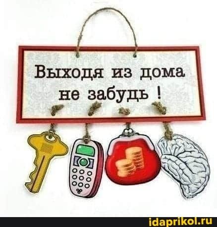 Выходя из дома не забудь