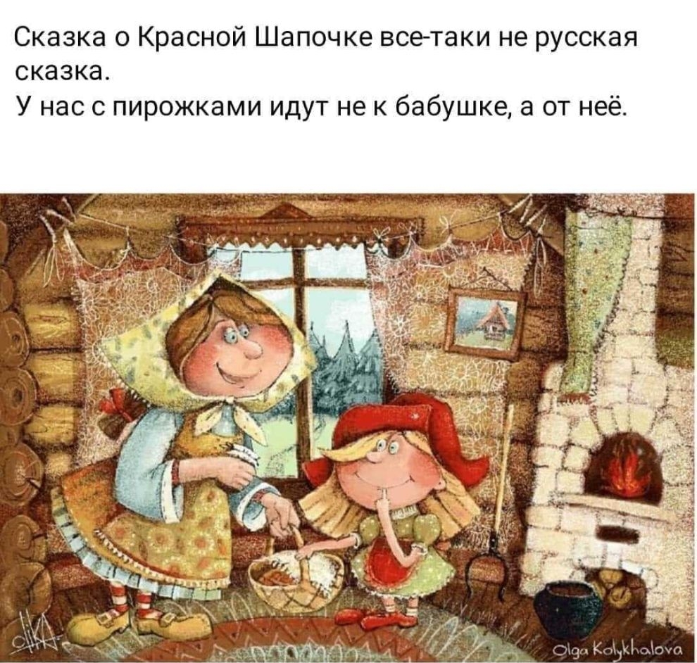 Сказка о Красной Шапочке все таки не русская сказка У нас с пирожками идут не к бабушке а от неё
